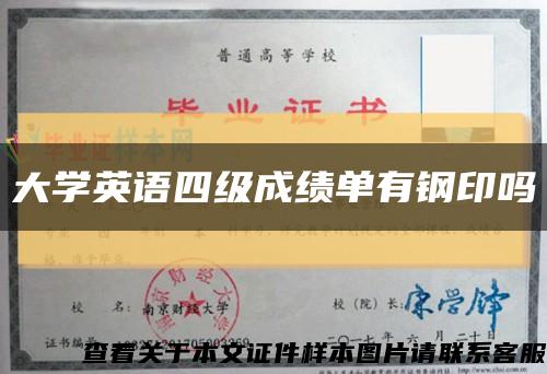 大学英语四级成绩单有钢印吗缩略图