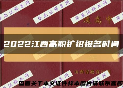 2022江西高职扩招报名时间缩略图