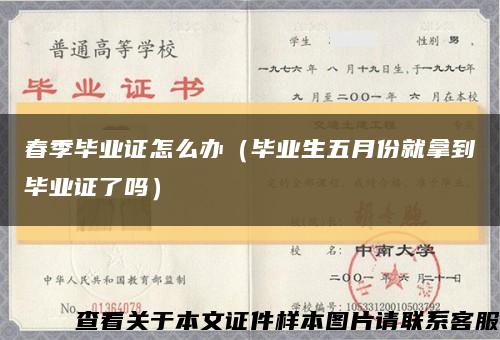 春季毕业证怎么办（毕业生五月份就拿到毕业证了吗）缩略图