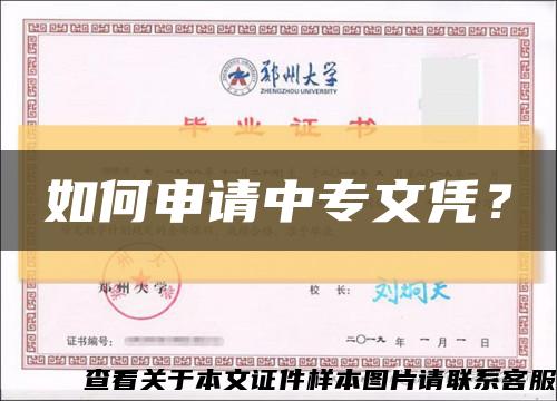 如何申请中专文凭？缩略图