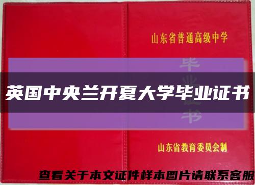 英国中央兰开夏大学毕业证书缩略图