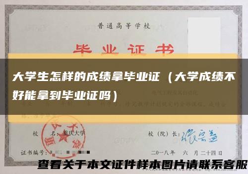 大学生怎样的成绩拿毕业证（大学成绩不好能拿到毕业证吗）缩略图