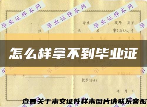 怎么样拿不到毕业证缩略图