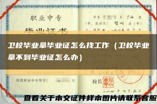 卫校毕业拿毕业证怎么找工作（卫校毕业拿不到毕业证怎么办）缩略图
