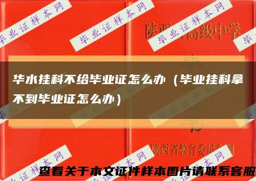 华水挂科不给毕业证怎么办（毕业挂科拿不到毕业证怎么办）缩略图