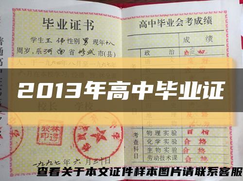 2013年高中毕业证缩略图