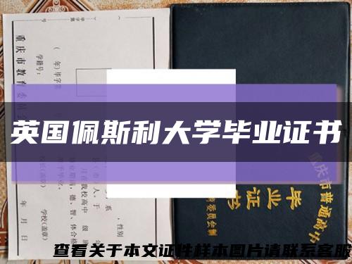 英国佩斯利大学毕业证书缩略图