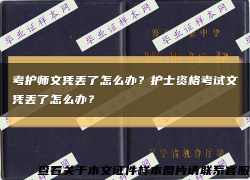 考护师文凭丢了怎么办？护士资格考试文凭丢了怎么办？缩略图