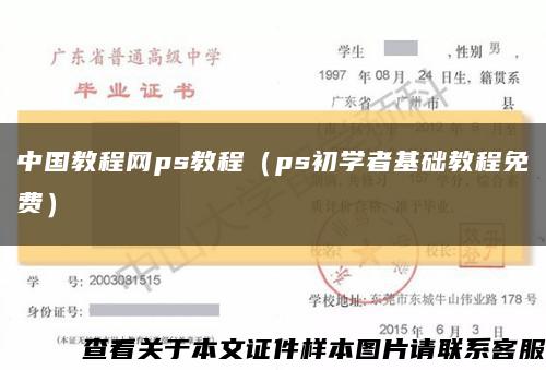 中国教程网ps教程（ps初学者基础教程免费）缩略图