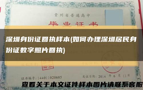 深圳身份证回执样本(如何办理深圳居民身份证数字照片回执)缩略图