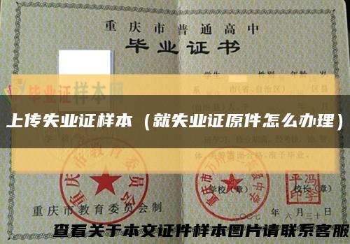 上传失业证样本（就失业证原件怎么办理）缩略图