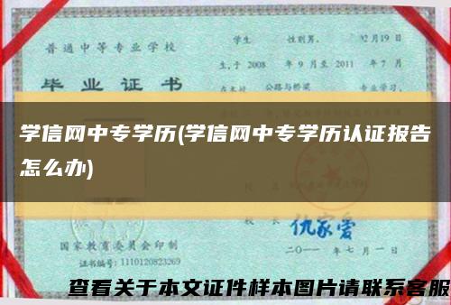 学信网中专学历(学信网中专学历认证报告怎么办)缩略图