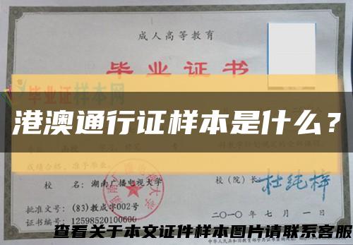 港澳通行证样本是什么？缩略图