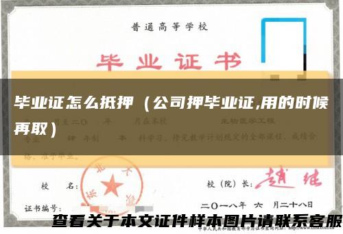 毕业证怎么抵押（公司押毕业证,用的时候再取）缩略图