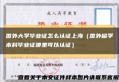 国外大学毕业证怎么认证上海（国外留学本科毕业证哪里可以认证）缩略图