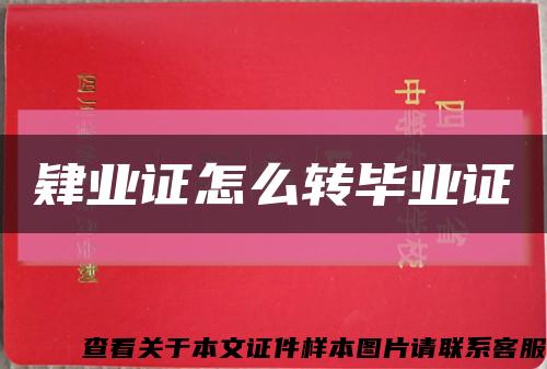 肄业证怎么转毕业证缩略图