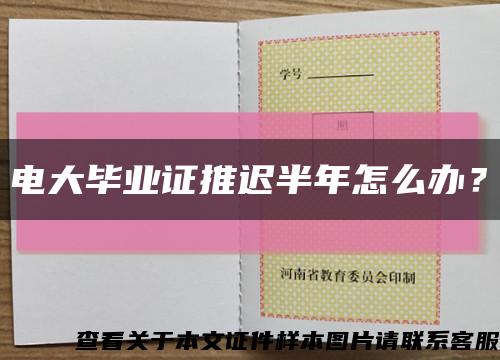 电大毕业证推迟半年怎么办？缩略图