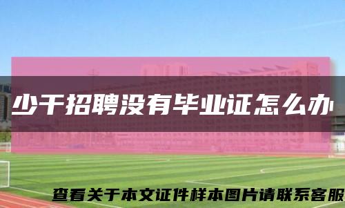 少干招聘没有毕业证怎么办缩略图