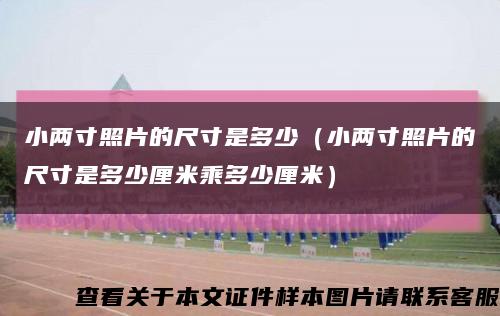 小两寸照片的尺寸是多少（小两寸照片的尺寸是多少厘米乘多少厘米）缩略图