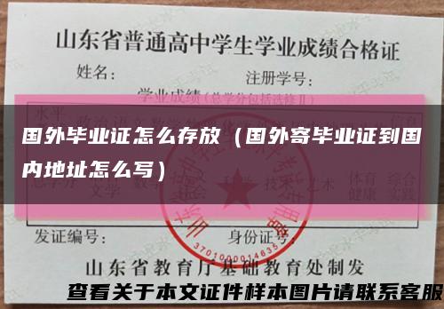 国外毕业证怎么存放（国外寄毕业证到国内地址怎么写）缩略图