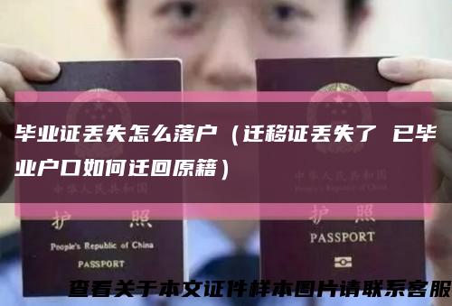 毕业证丢失怎么落户（迁移证丢失了 已毕业户口如何迁回原籍）缩略图