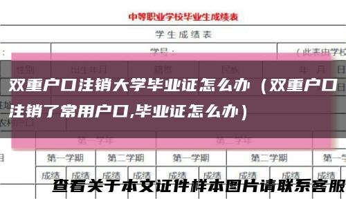 双重户口注销大学毕业证怎么办（双重户口注销了常用户口,毕业证怎么办）缩略图