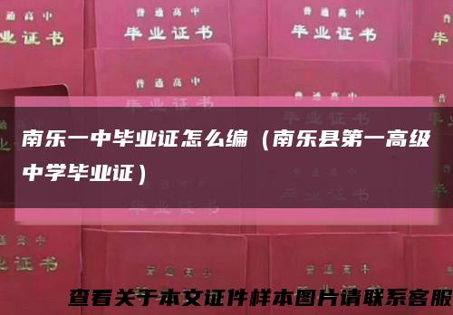 南乐一中毕业证怎么编（南乐县第一高级中学毕业证）缩略图