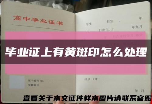 毕业证上有黄斑印怎么处理缩略图