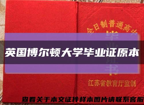 英国博尔顿大学毕业证原本缩略图