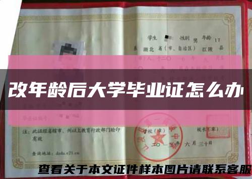 改年龄后大学毕业证怎么办缩略图