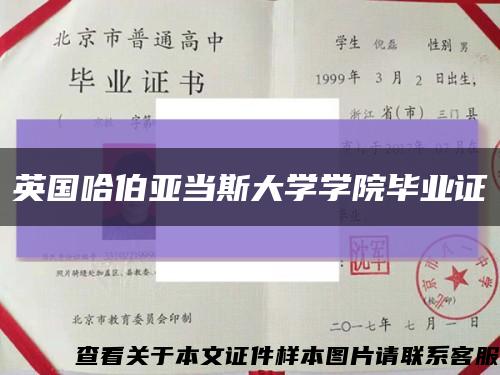 英国哈伯亚当斯大学学院毕业证缩略图