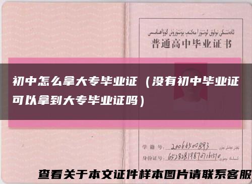 初中怎么拿大专毕业证（没有初中毕业证可以拿到大专毕业证吗）缩略图