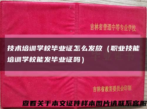 技术培训学校毕业证怎么发放（职业技能培训学校能发毕业证吗）缩略图
