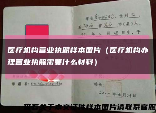 医疗机构营业执照样本图片（医疗机构办理营业执照需要什么材料）缩略图