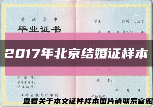 2017年北京结婚证样本缩略图