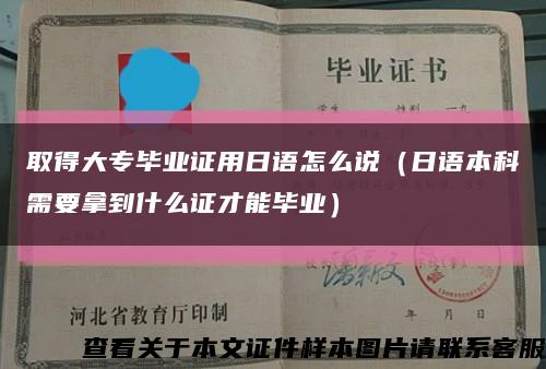 取得大专毕业证用日语怎么说（日语本科需要拿到什么证才能毕业）缩略图
