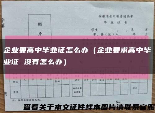 企业要高中毕业证怎么办（企业要求高中毕业证 没有怎么办）缩略图