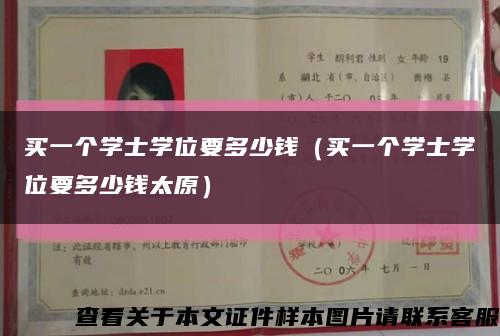 买一个学士学位要多少钱（买一个学士学位要多少钱太原）缩略图