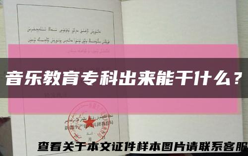 音乐教育专科出来能干什么？缩略图