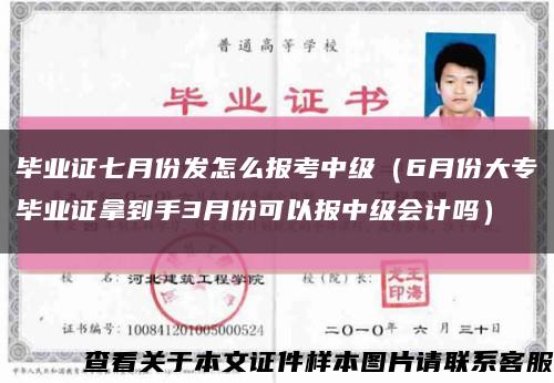 毕业证七月份发怎么报考中级（6月份大专毕业证拿到手3月份可以报中级会计吗）缩略图