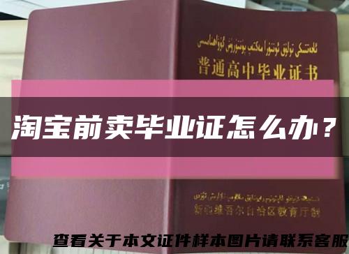 淘宝前卖毕业证怎么办？缩略图