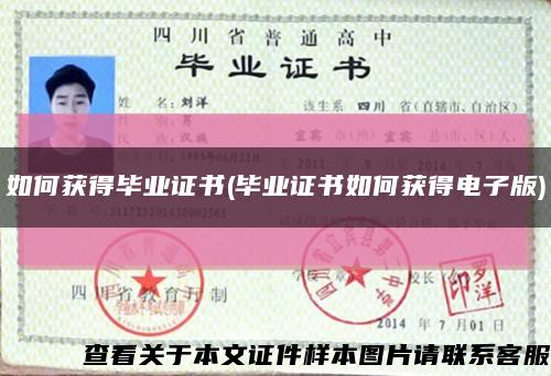 如何获得毕业证书(毕业证书如何获得电子版)缩略图