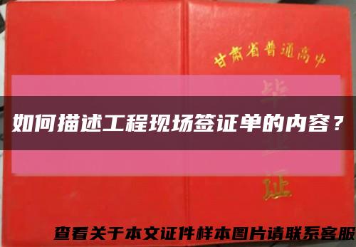如何描述工程现场签证单的内容？缩略图