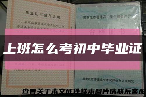 上班怎么考初中毕业证缩略图