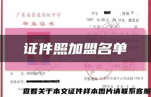 证件照加盟名单缩略图