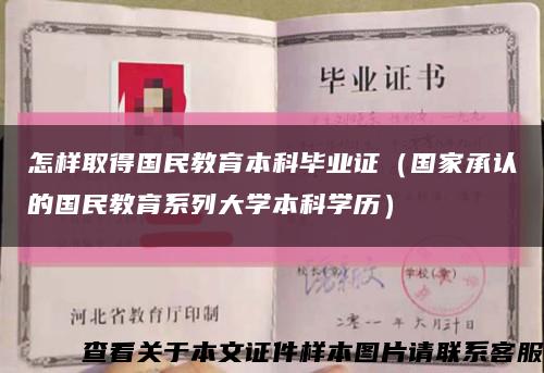 怎样取得国民教育本科毕业证（国家承认的国民教育系列大学本科学历）缩略图