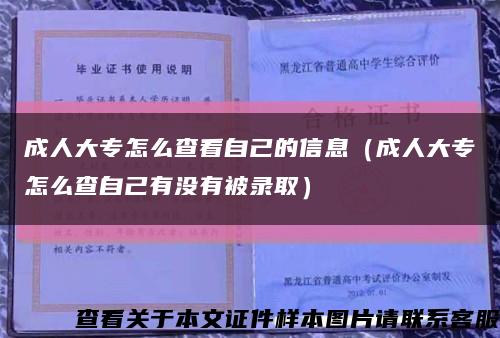 成人大专怎么查看自己的信息（成人大专怎么查自己有没有被录取）缩略图
