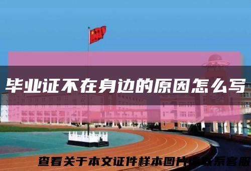 毕业证不在身边的原因怎么写缩略图