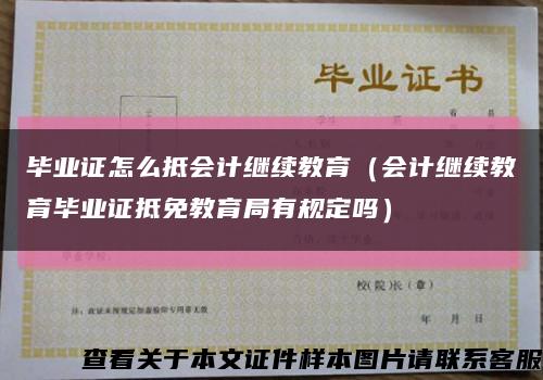 毕业证怎么抵会计继续教育（会计继续教育毕业证抵免教育局有规定吗）缩略图