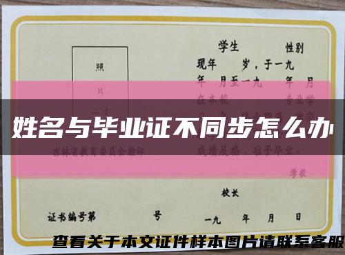 姓名与毕业证不同步怎么办缩略图